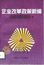 企业改革政策新编（1997 PDF版）