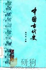 中国古代史（1986 PDF版）