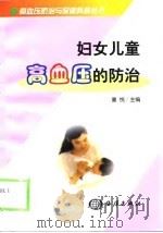 妇女儿童高血压的防治（1999 PDF版）
