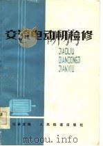 交流电动机检修（1978 PDF版）