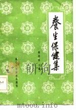 养生保健集（1985 PDF版）