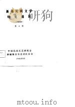 新疆民间文学研究通讯（1984 PDF版）