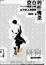空白的忏悔录  一位男士和五个女人的故事（1987 PDF版）