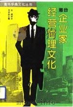 港台企业家经营管理文化（1994 PDF版）