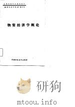 物资经济学概论（1986 PDF版）
