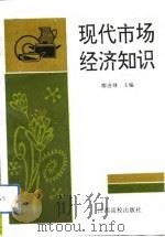 现代市场经济知识（1993 PDF版）
