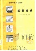 起重机械（1981 PDF版）