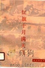 红旗十月满天飞（1990 PDF版）