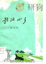 歌满山乡（1977 PDF版）