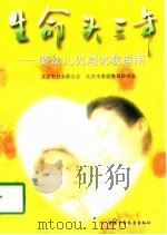 生命头三年  婴幼儿优育优教指南（1998 PDF版）