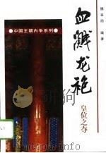 血溅龙袍 皇位之夺 1996 PDF电子版封面 7205035783 魏鉴勋编著