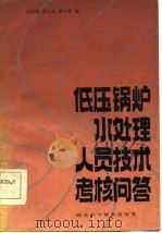低压锅炉用水处理人员技术考核问答（1986 PDF版）