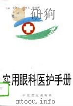 实用眼科医护手册（1995 PDF版）