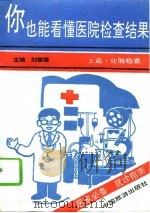 你也能看懂医院检查结果  上（1993 PDF版）