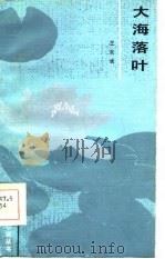 大海落叶（1983 PDF版）