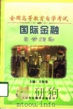 国际金融  自学指导（1998 PDF版）