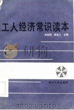 工人经济常识读本（1986 PDF版）