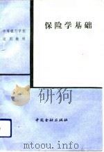 保险学基础（1989 PDF版）