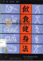 饮食健身法（1986 PDF版）