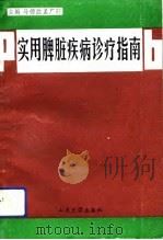 实用脾脏疾病诊疗指南（1991 PDF版）