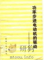 功率步进电动机的驱动（1984 PDF版）