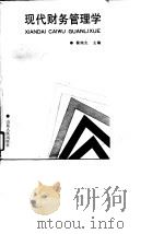 现代财务管理学（1990 PDF版）