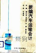 新编汽车运输会计（1993 PDF版）