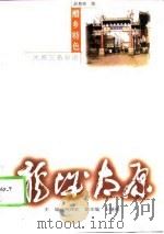 醋乡特色  太原“三名”杂说（1998 PDF版）