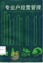 专业户经营管理（1987 PDF版）