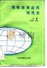 简明世界近代现代史  上（1986 PDF版）
