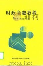 财政金融教程（1996 PDF版）