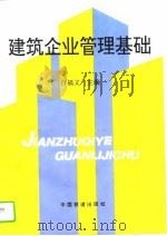 建筑企业管理基础（1996 PDF版）