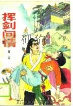 挥剑问情  上、中（ PDF版）
