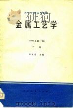 金属工艺学  下（1964 PDF版）