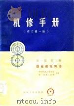 机修手册  修订第1版  第1篇  第3册（1976 PDF版）