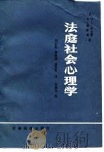 法庭社会心理学（1989 PDF版）