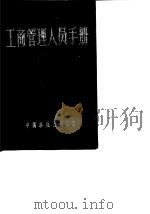 工商管理人员手册（1990 PDF版）