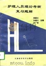 护理人员理论考核复习题解（1995 PDF版）