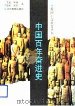 中国百年奋进史（1993 PDF版）