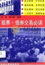 股票·债券交易必读（1992 PDF版）