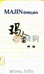 玛金诗选（1983 PDF版）