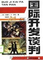 国际开发谈判  谈判者手册（1993 PDF版）