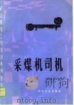 采煤机司机（1989 PDF版）