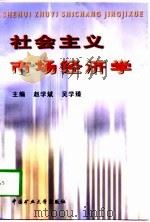 社会主义市场经济学（1998 PDF版）