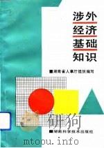 涉外经济基础知识（1993 PDF版）