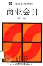 商业会计（1991 PDF版）