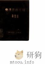 电子元件手册  电阻器  电位器（ PDF版）