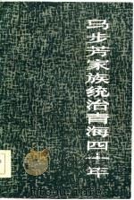 马步芳家族统治青海四十年（1986 PDF版）