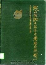 湖南省国土综合开发整治规划（1997 PDF版）