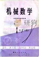 机械数学（1978 PDF版）